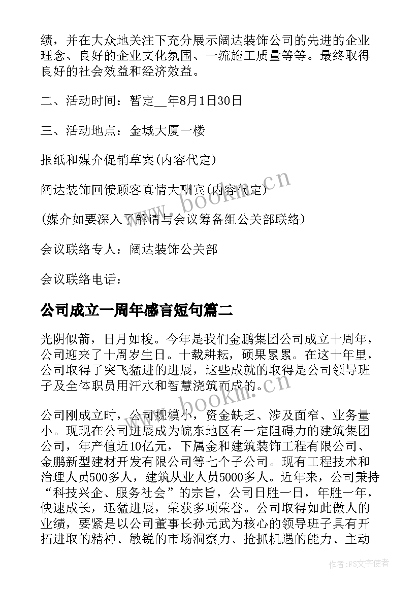 公司成立一周年感言短句(汇总5篇)