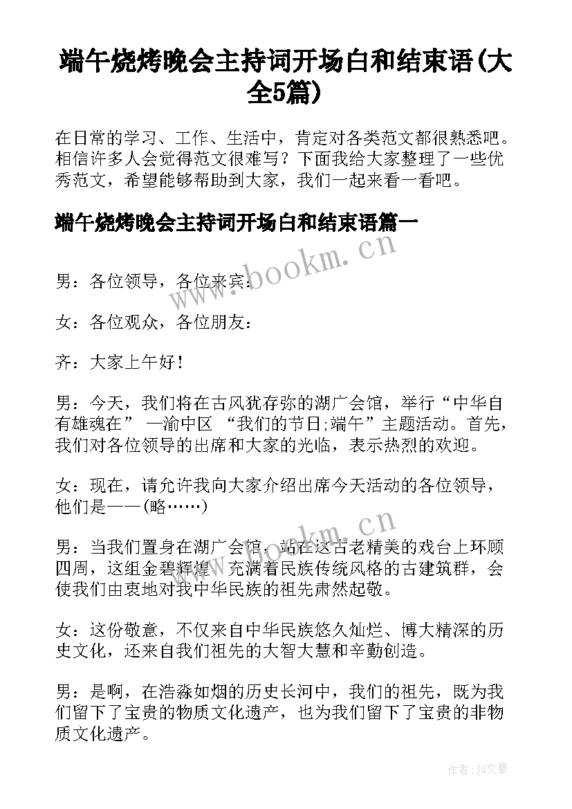 端午烧烤晚会主持词开场白和结束语(大全5篇)