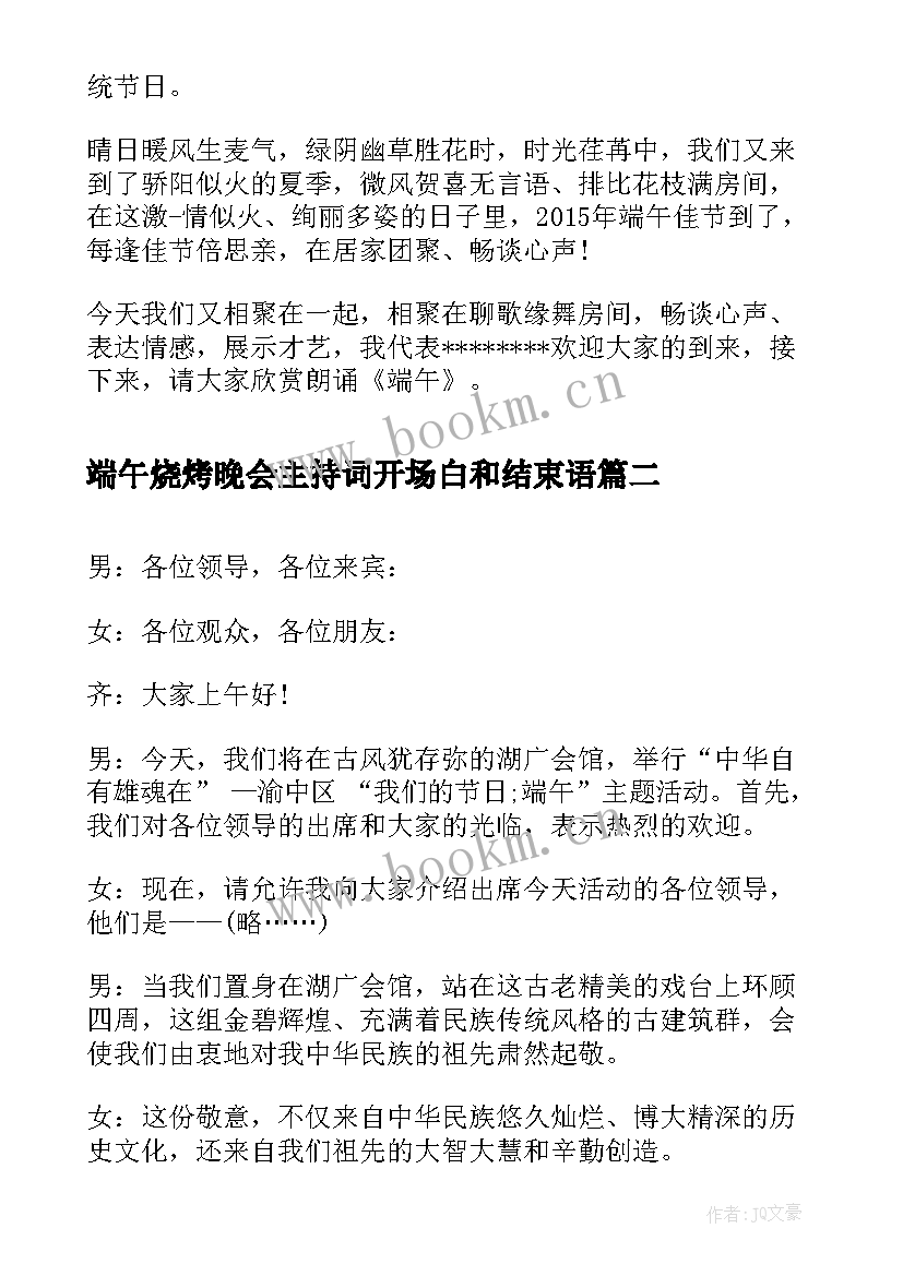 端午烧烤晚会主持词开场白和结束语(大全5篇)