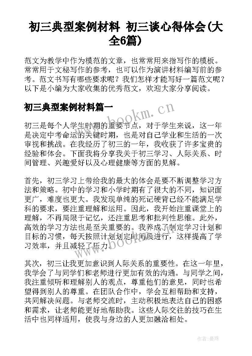 初三典型案例材料 初三谈心得体会(大全6篇)