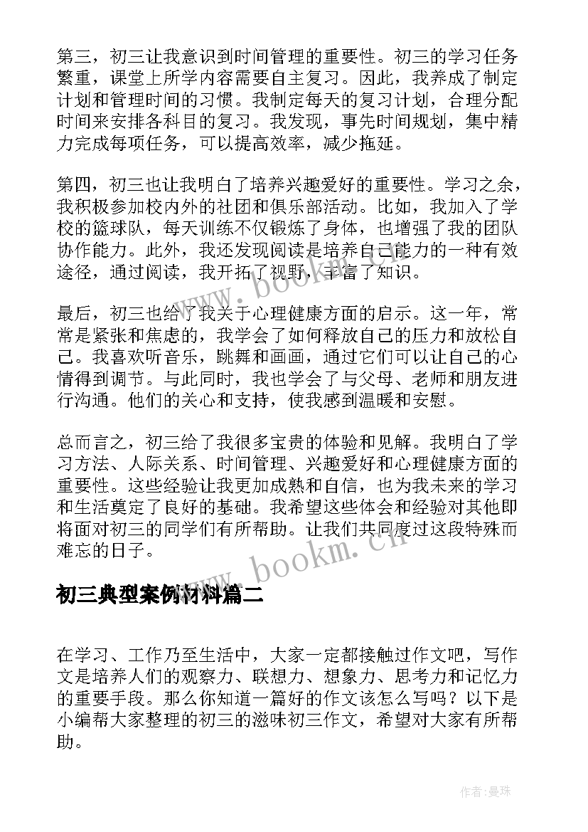 初三典型案例材料 初三谈心得体会(大全6篇)