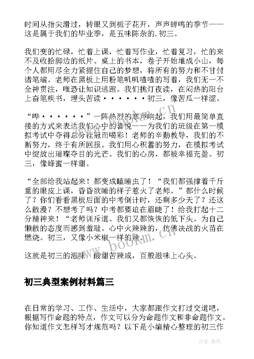 初三典型案例材料 初三谈心得体会(大全6篇)