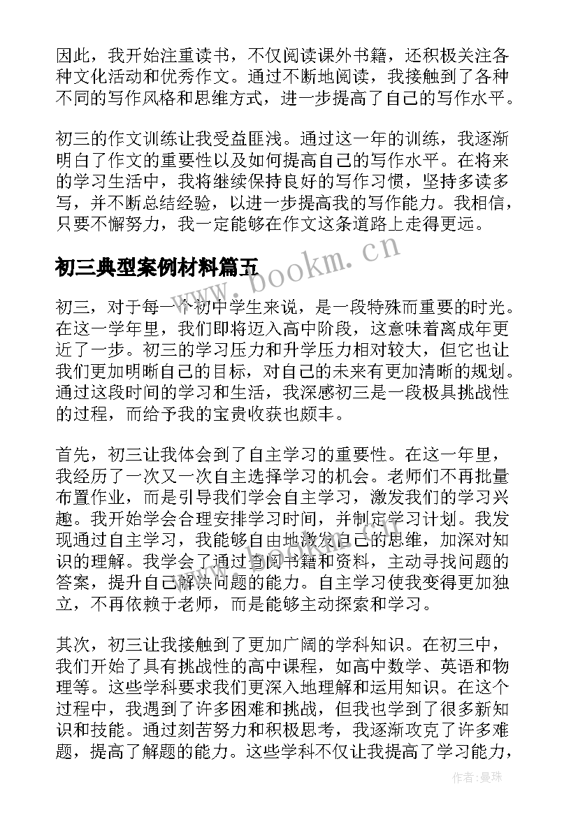 初三典型案例材料 初三谈心得体会(大全6篇)