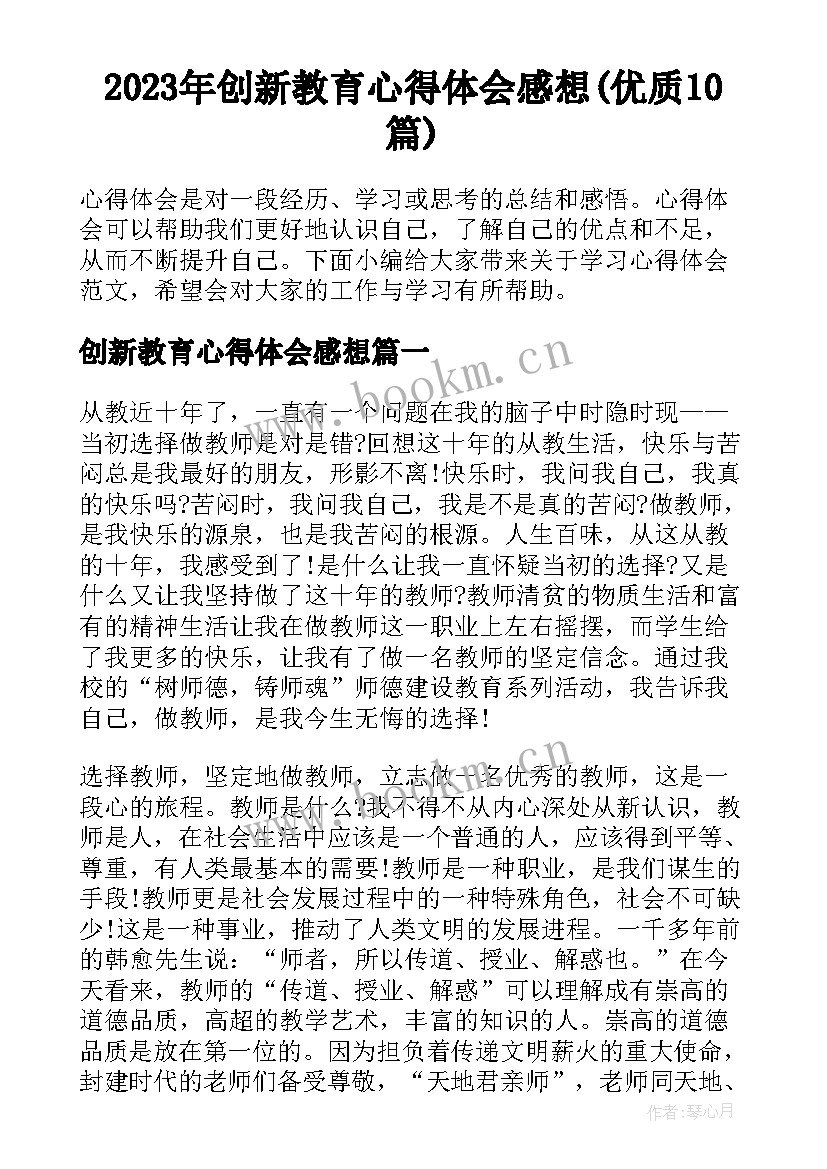 2023年创新教育心得体会感想(优质10篇)