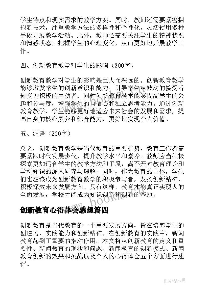 2023年创新教育心得体会感想(优质10篇)