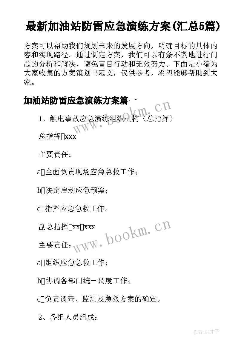 最新加油站防雷应急演练方案(汇总5篇)