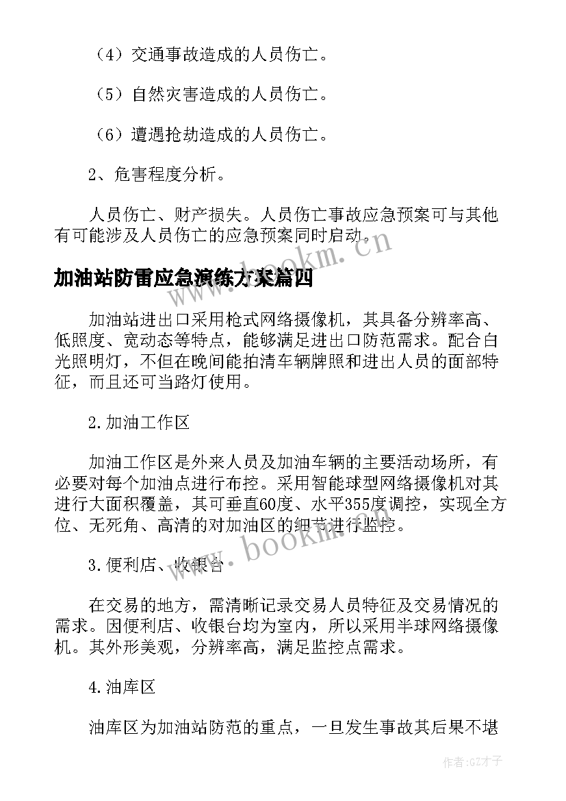 最新加油站防雷应急演练方案(汇总5篇)