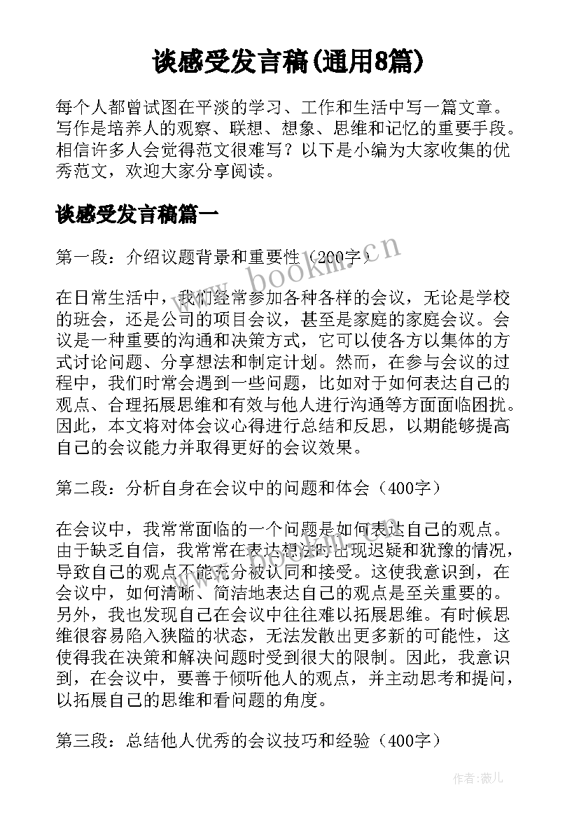 谈感受发言稿(通用8篇)