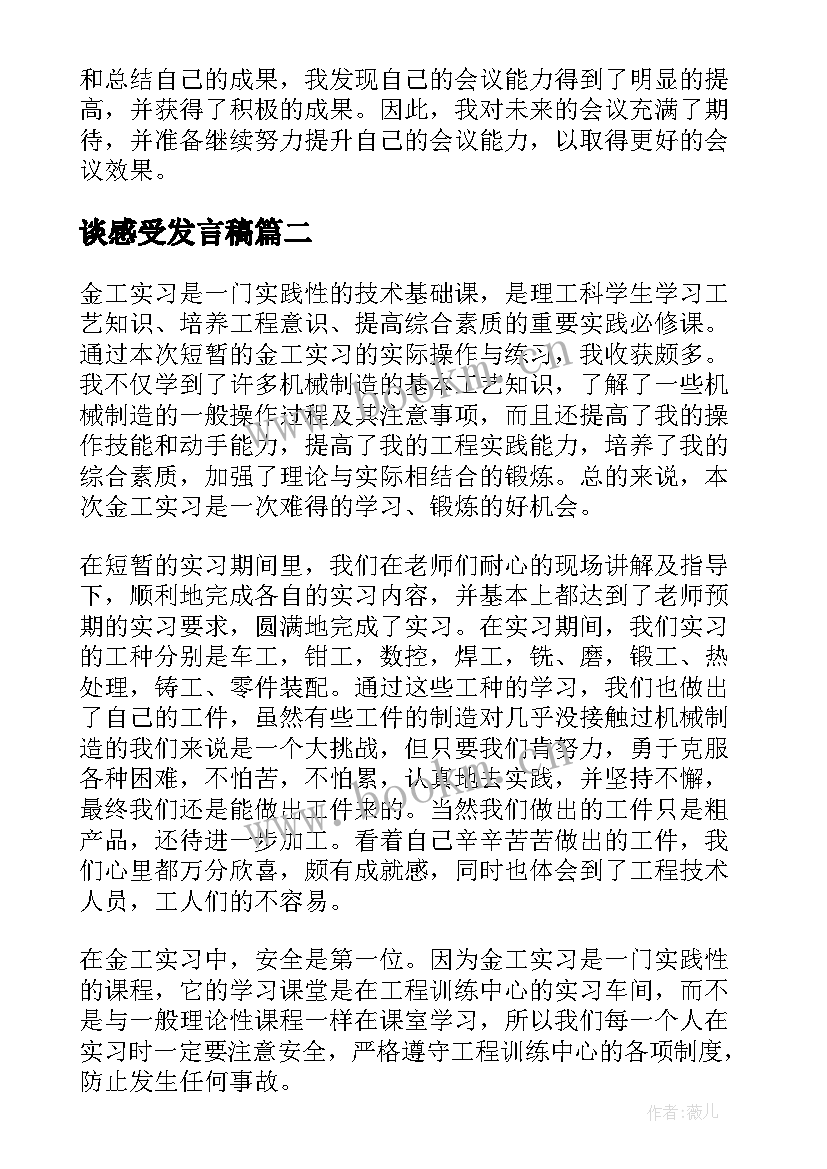 谈感受发言稿(通用8篇)