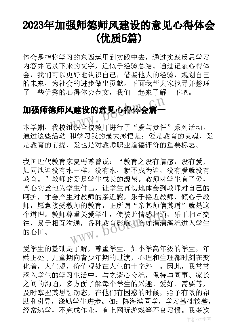 2023年加强师德师风建设的意见心得体会(优质5篇)