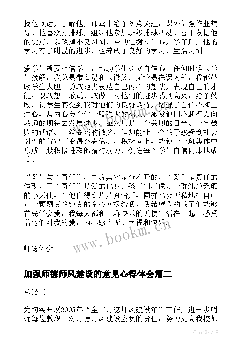 2023年加强师德师风建设的意见心得体会(优质5篇)