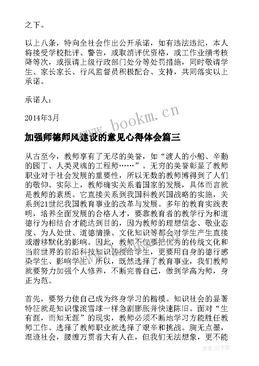 2023年加强师德师风建设的意见心得体会(优质5篇)