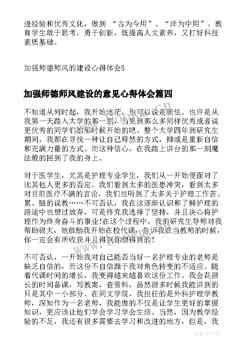 2023年加强师德师风建设的意见心得体会(优质5篇)