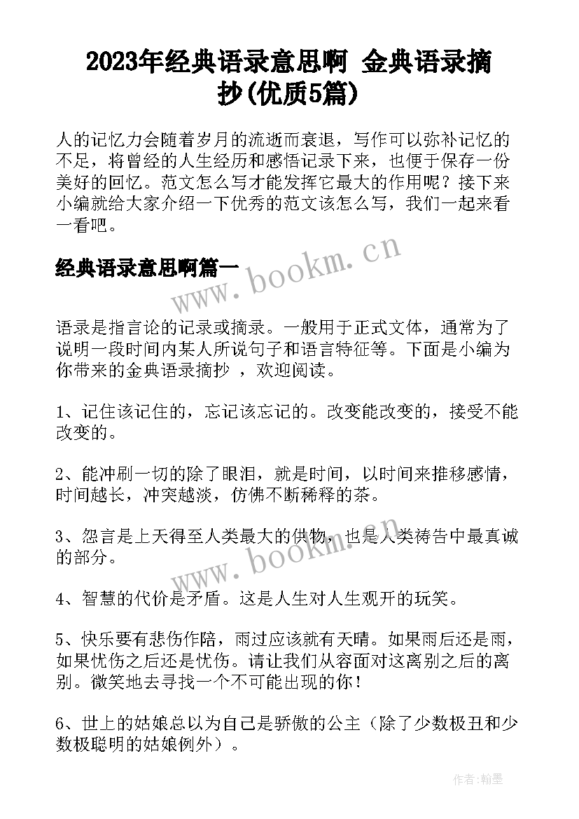 2023年经典语录意思啊 金典语录摘抄(优质5篇)