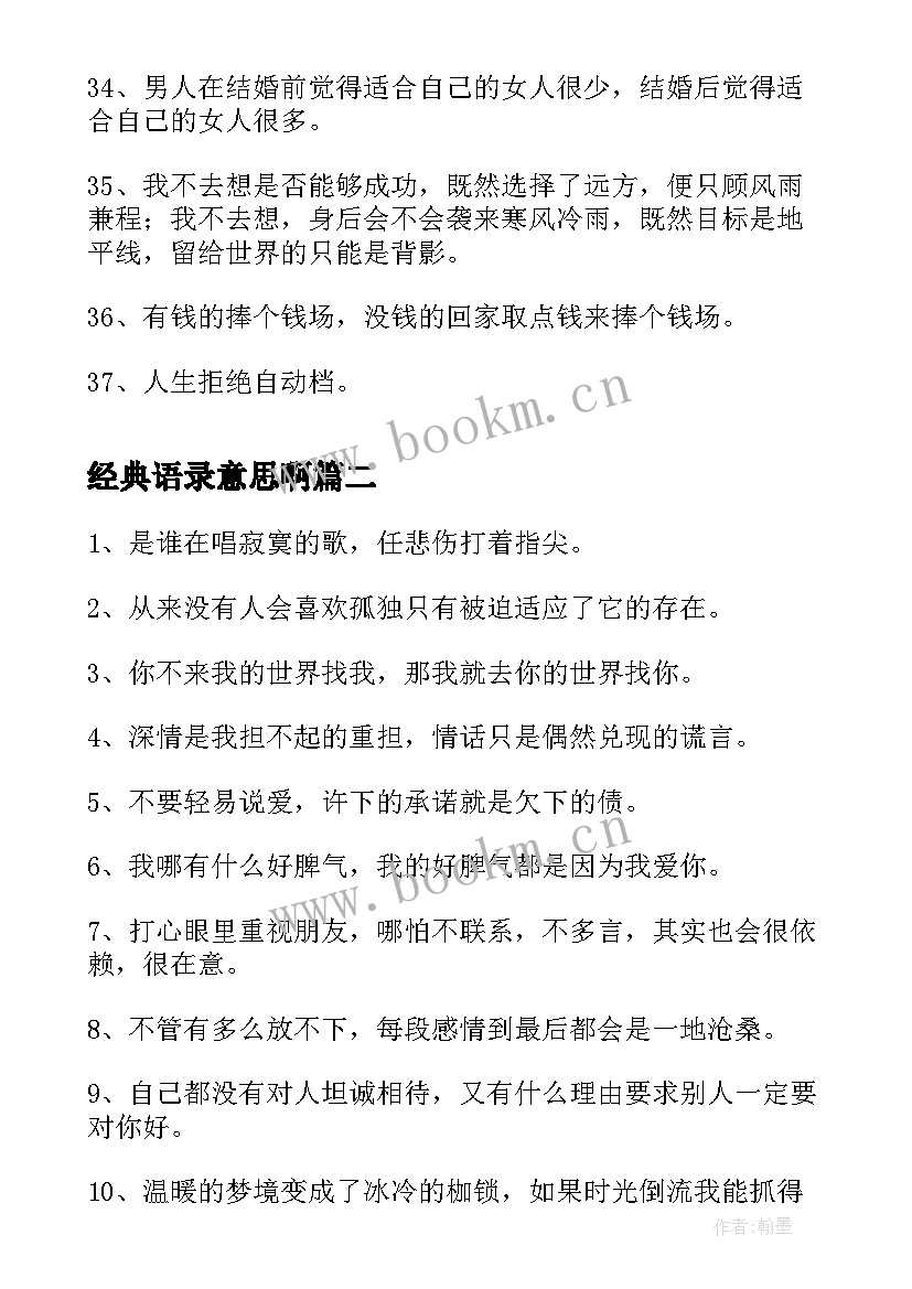 2023年经典语录意思啊 金典语录摘抄(优质5篇)