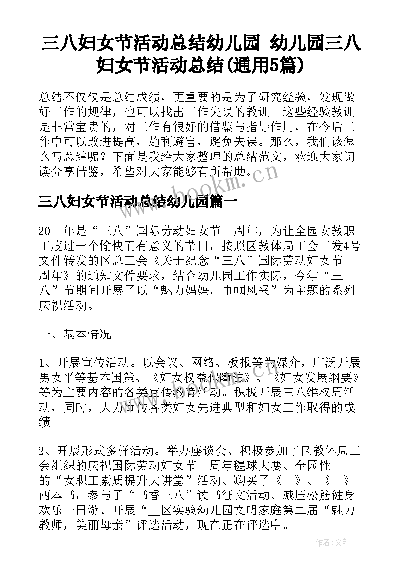 三八妇女节活动总结幼儿园 幼儿园三八妇女节活动总结(通用5篇)