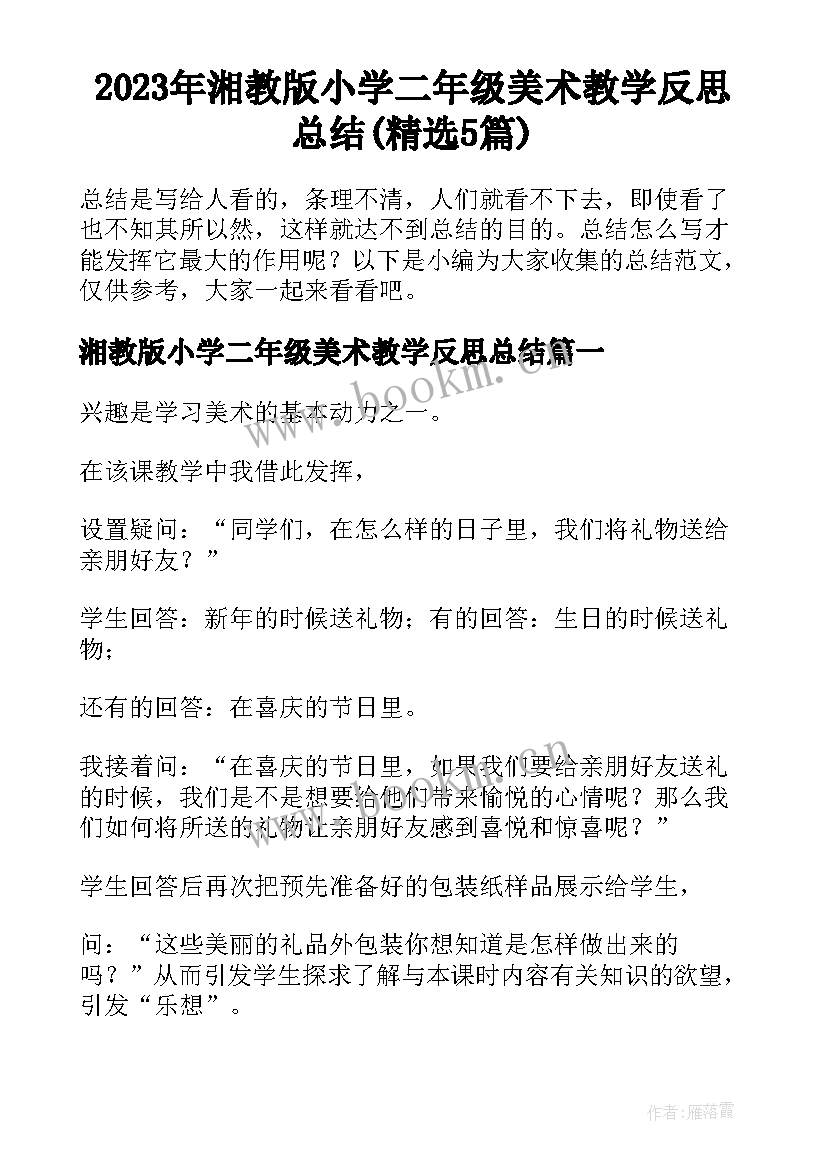 2023年湘教版小学二年级美术教学反思总结(精选5篇)