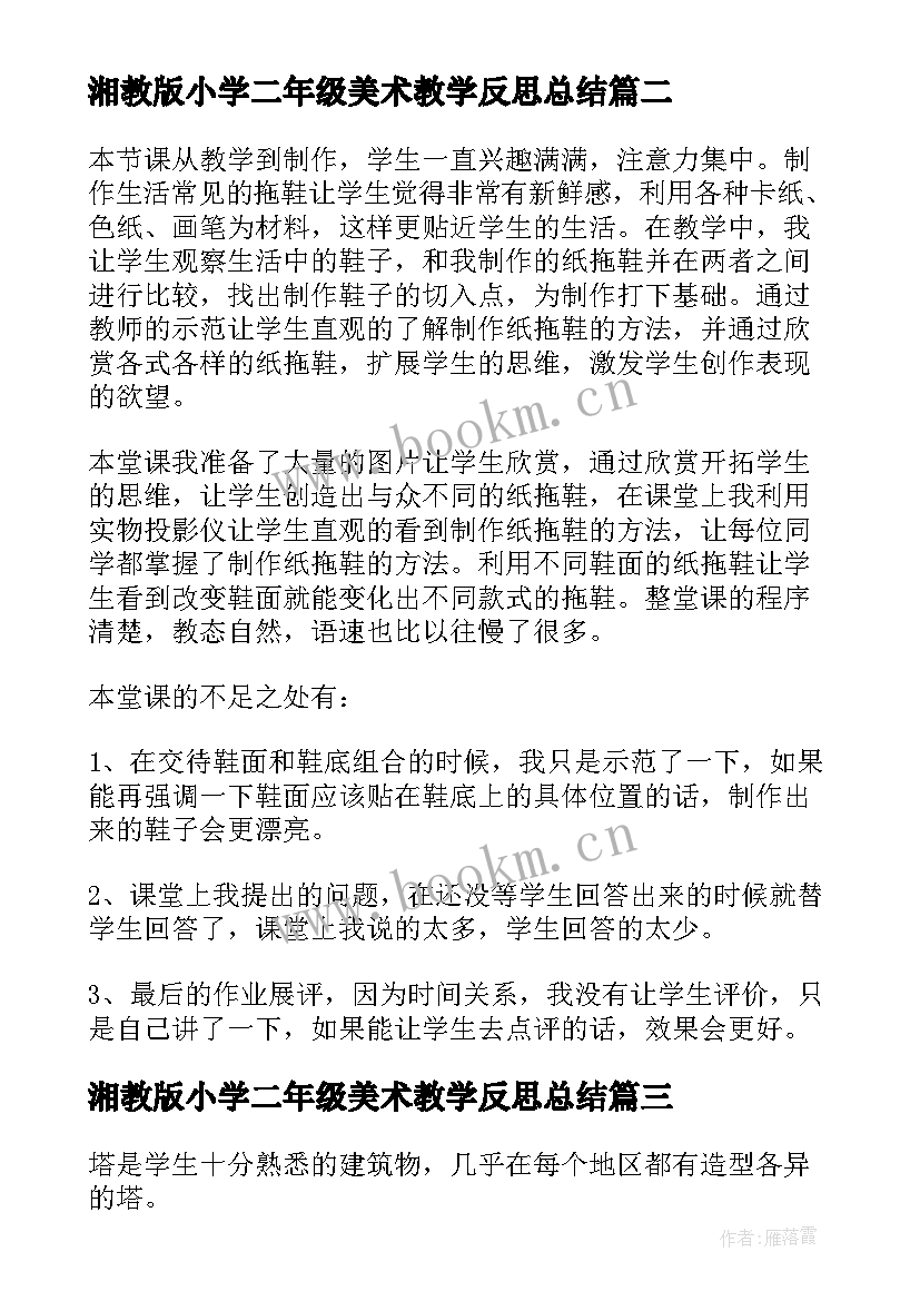 2023年湘教版小学二年级美术教学反思总结(精选5篇)