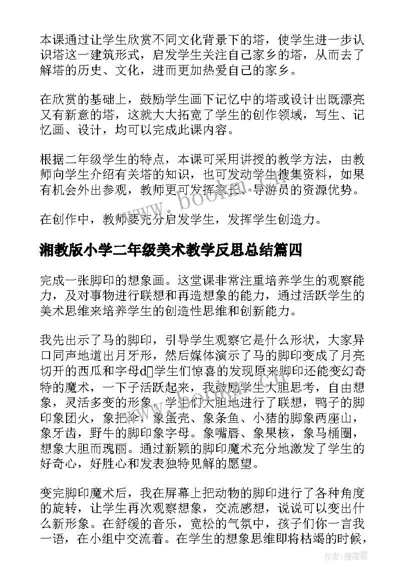 2023年湘教版小学二年级美术教学反思总结(精选5篇)