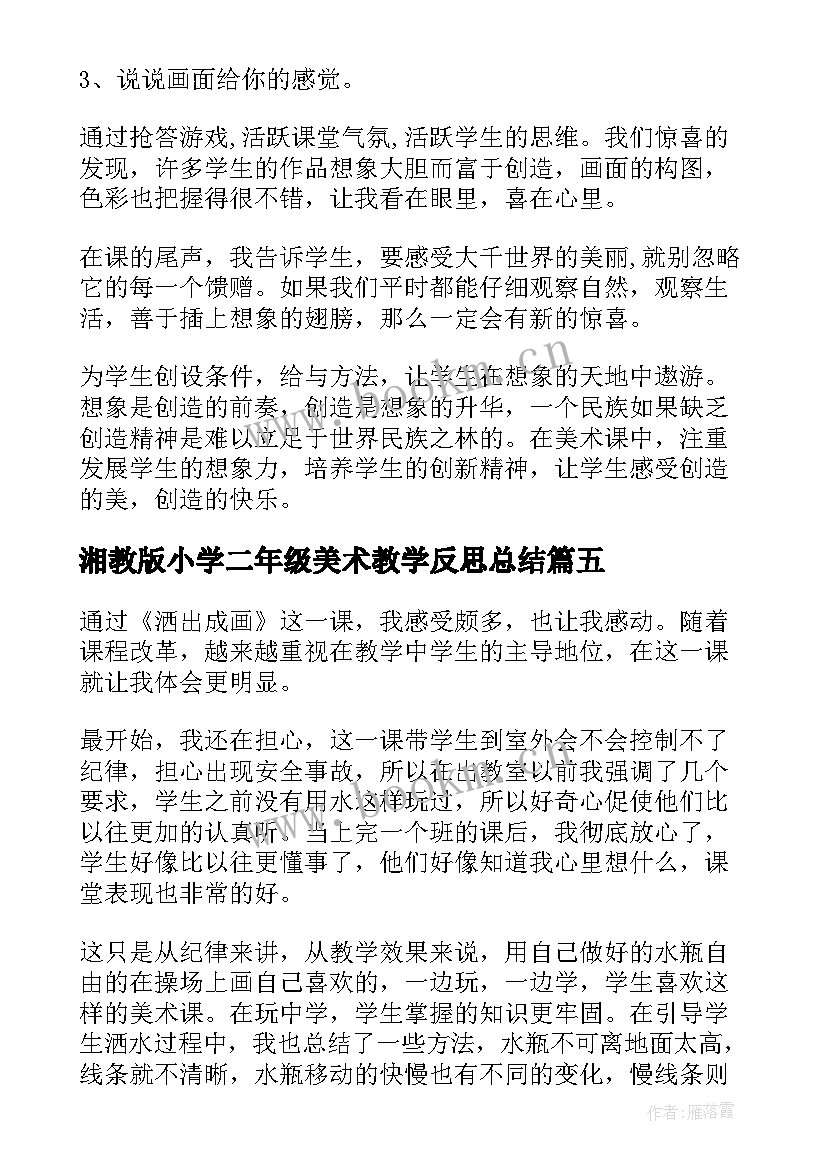 2023年湘教版小学二年级美术教学反思总结(精选5篇)