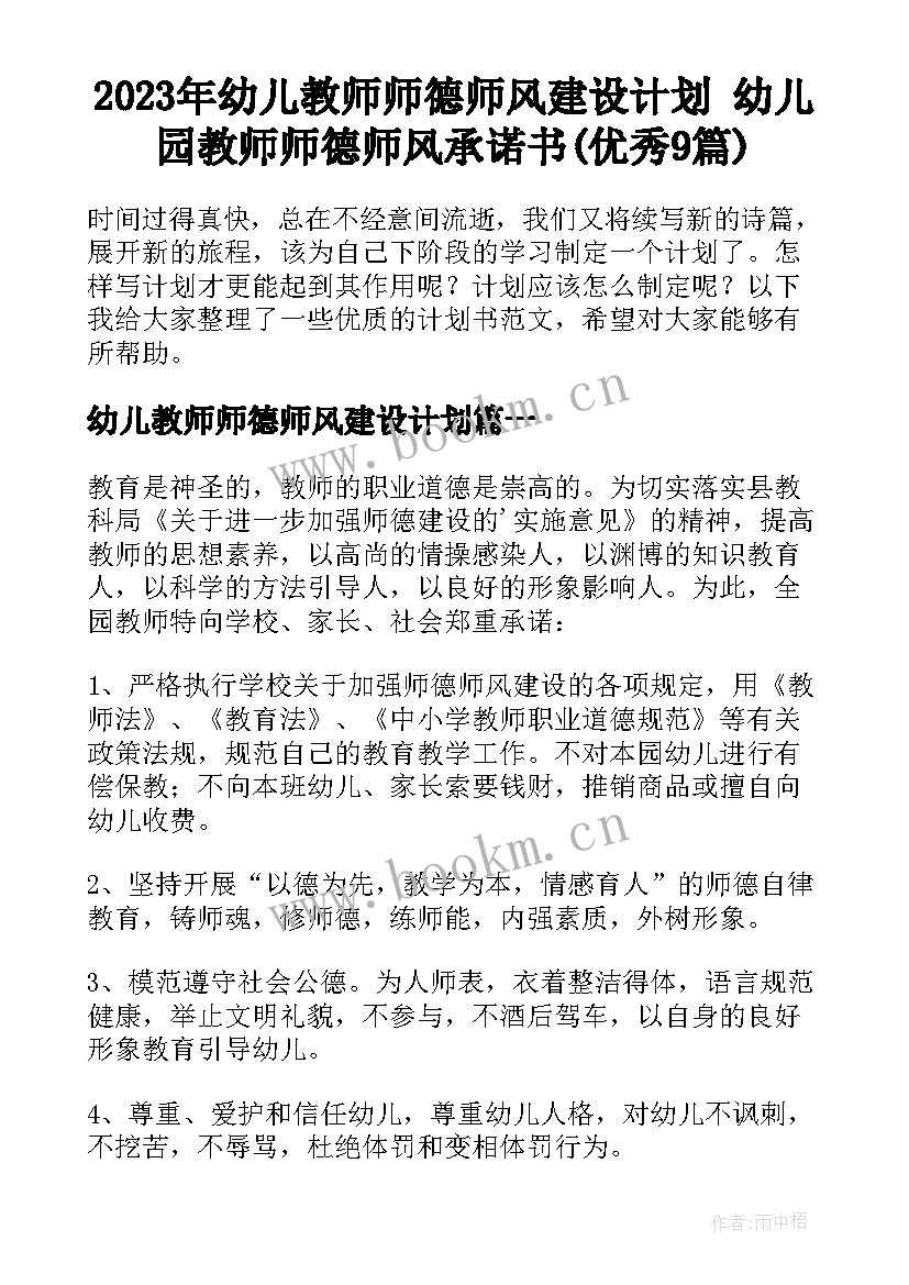 2023年幼儿教师师德师风建设计划 幼儿园教师师德师风承诺书(优秀9篇)