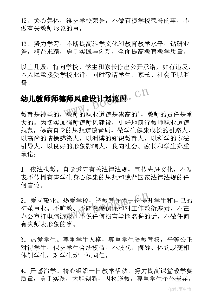 2023年幼儿教师师德师风建设计划 幼儿园教师师德师风承诺书(优秀9篇)