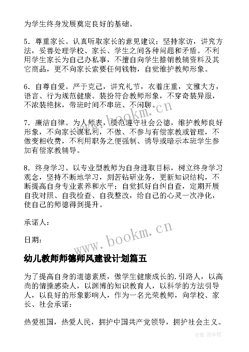 2023年幼儿教师师德师风建设计划 幼儿园教师师德师风承诺书(优秀9篇)