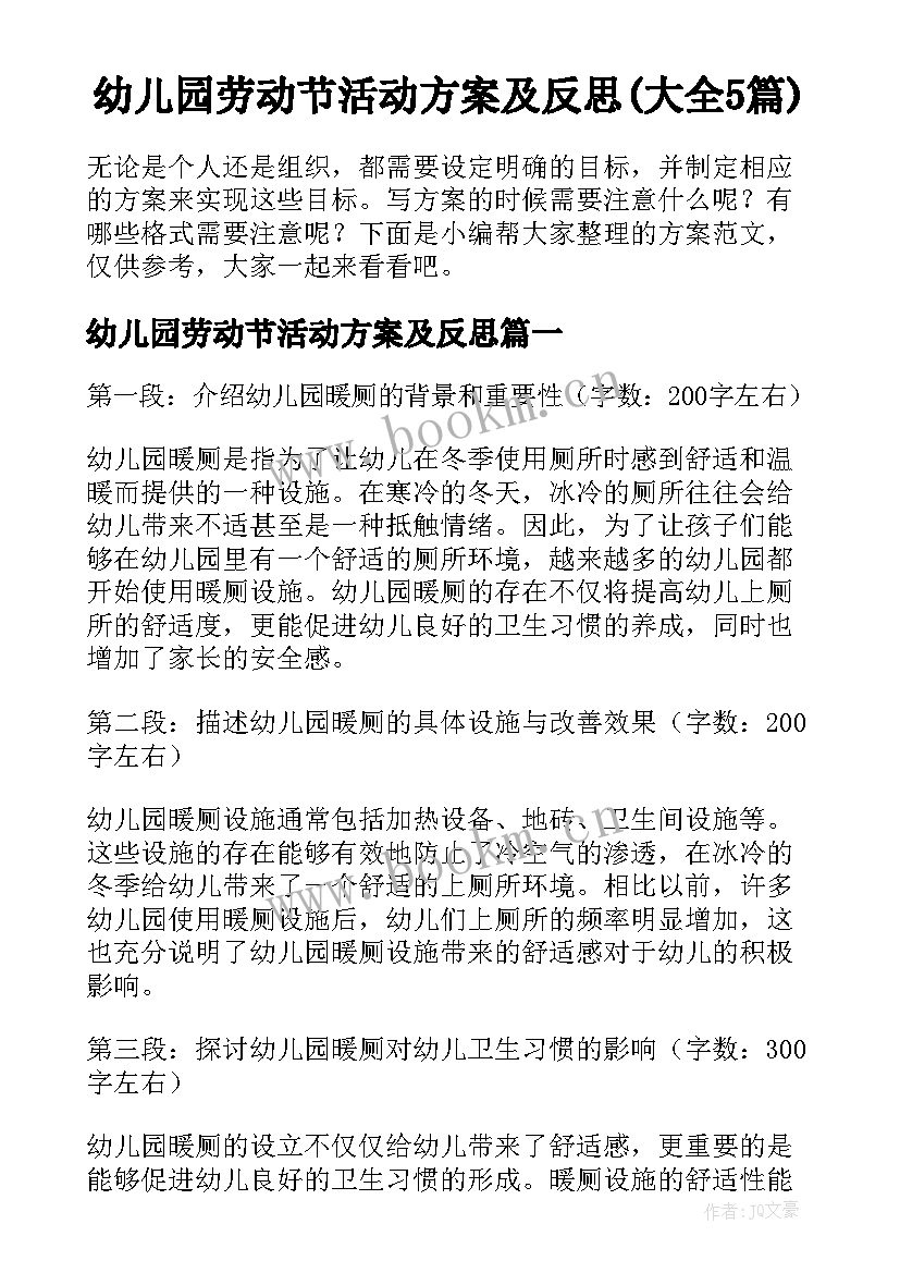 幼儿园劳动节活动方案及反思(大全5篇)