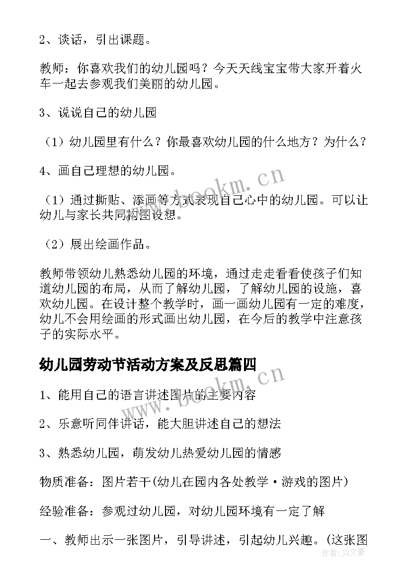 幼儿园劳动节活动方案及反思(大全5篇)