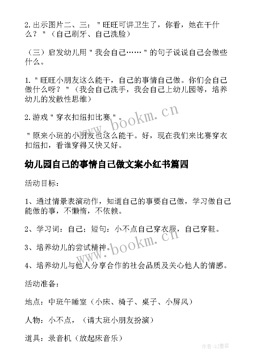 幼儿园自己的事情自己做文案小红书 幼儿园小班语言教案自己的事情自己做(模板5篇)