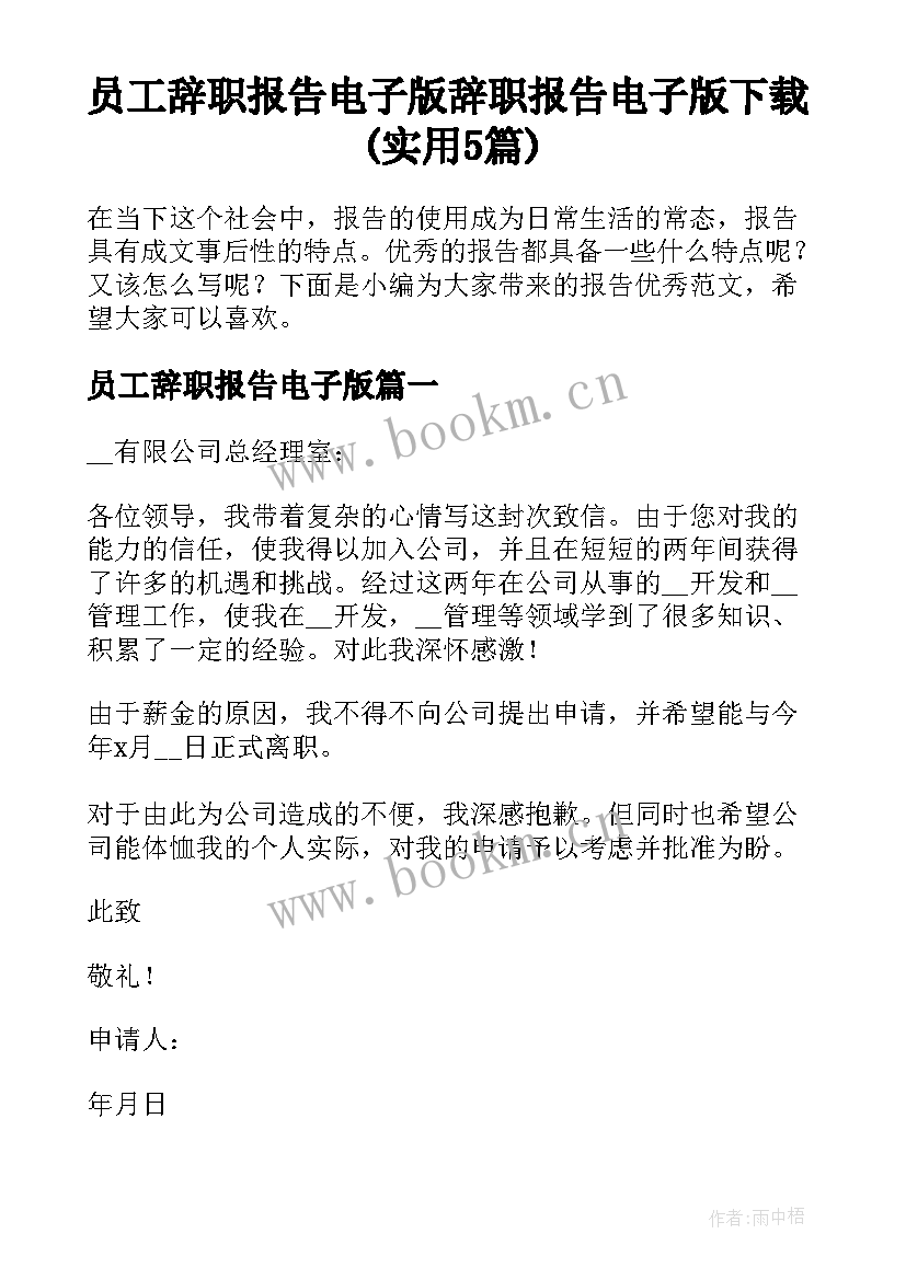 员工辞职报告电子版 辞职报告电子版下载(实用5篇)