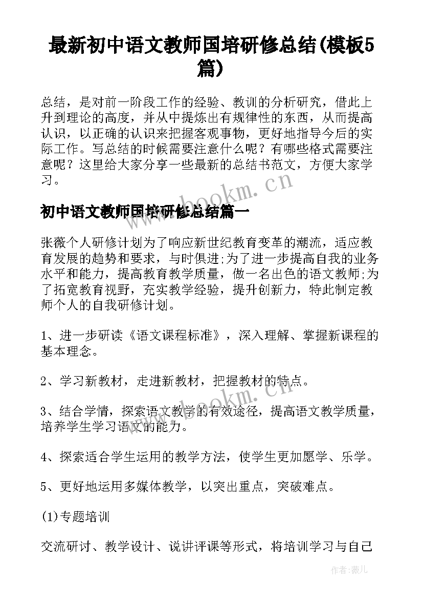 最新初中语文教师国培研修总结(模板5篇)