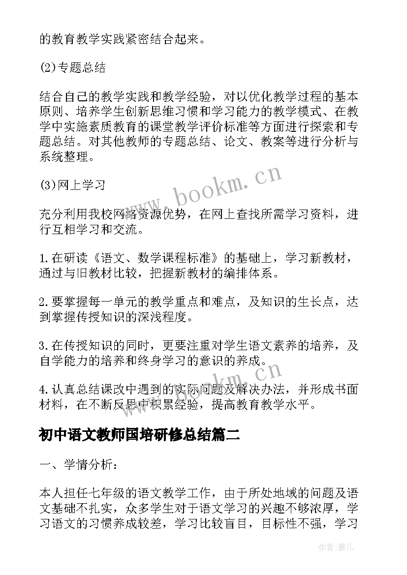 最新初中语文教师国培研修总结(模板5篇)