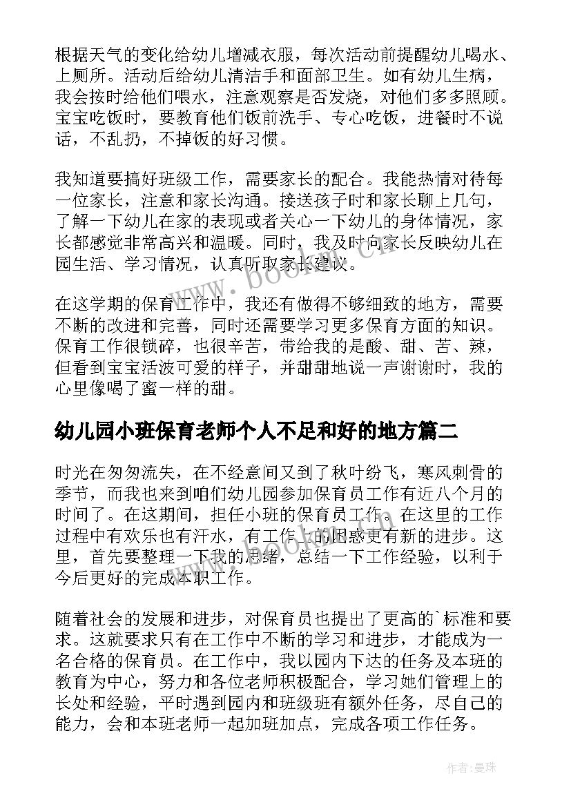 最新幼儿园小班保育老师个人不足和好的地方 幼儿园小班保育员工作总结(优秀5篇)