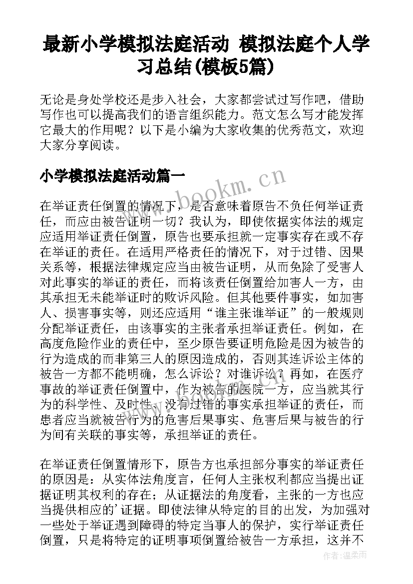 最新小学模拟法庭活动 模拟法庭个人学习总结(模板5篇)