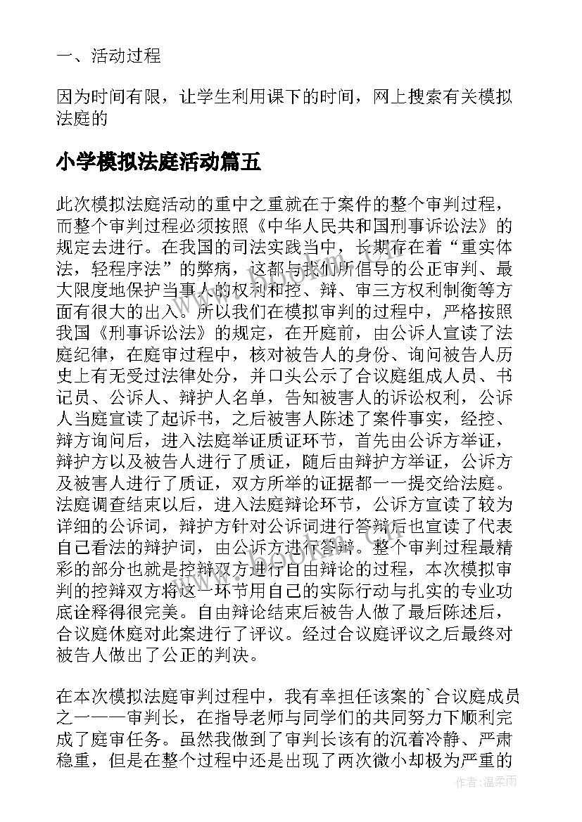 最新小学模拟法庭活动 模拟法庭个人学习总结(模板5篇)