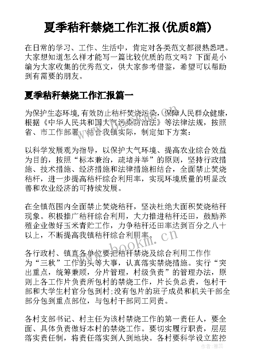 夏季秸秆禁烧工作汇报(优质8篇)