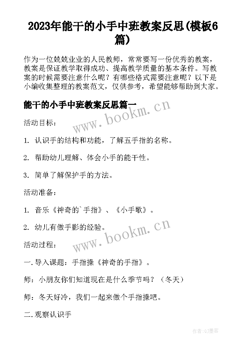 2023年能干的小手中班教案反思(模板6篇)