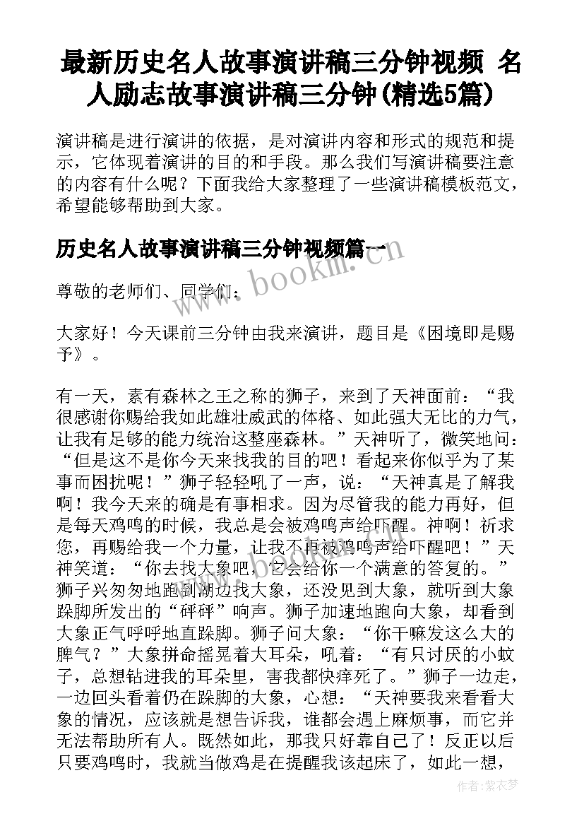 最新历史名人故事演讲稿三分钟视频 名人励志故事演讲稿三分钟(精选5篇)