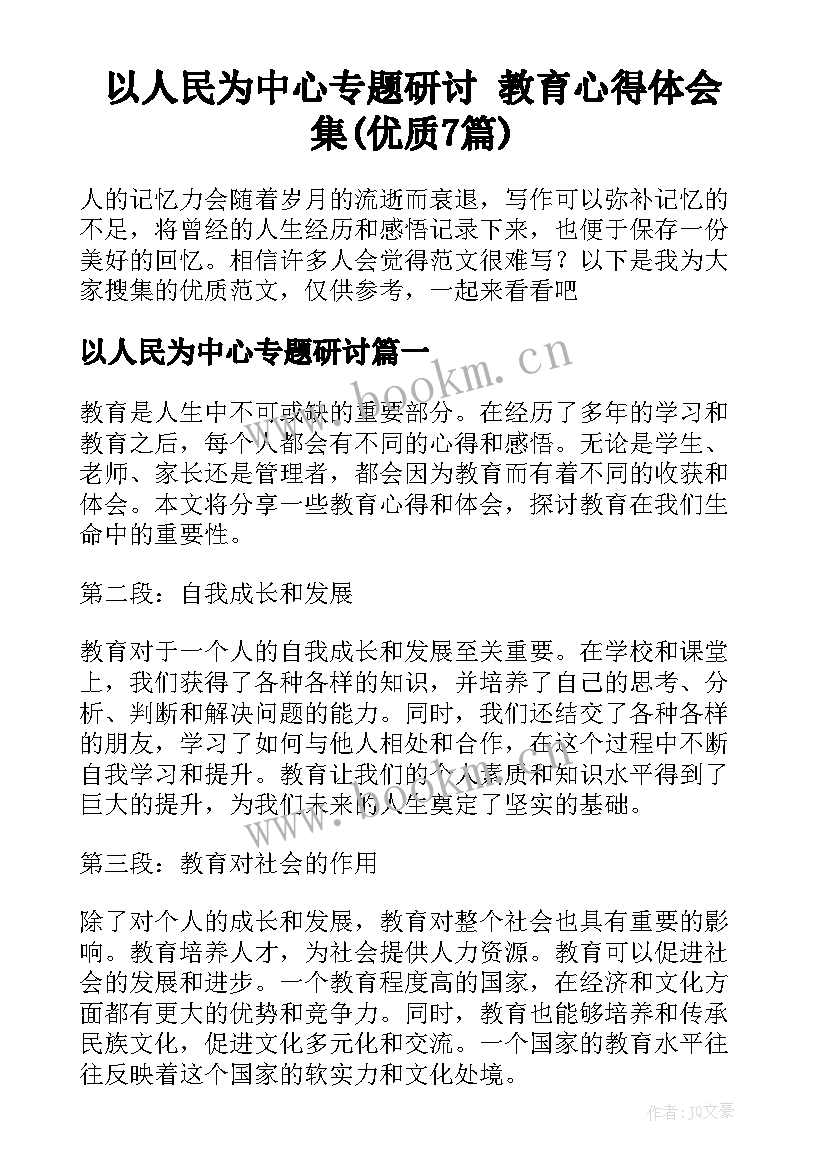 以人民为中心专题研讨 教育心得体会集(优质7篇)