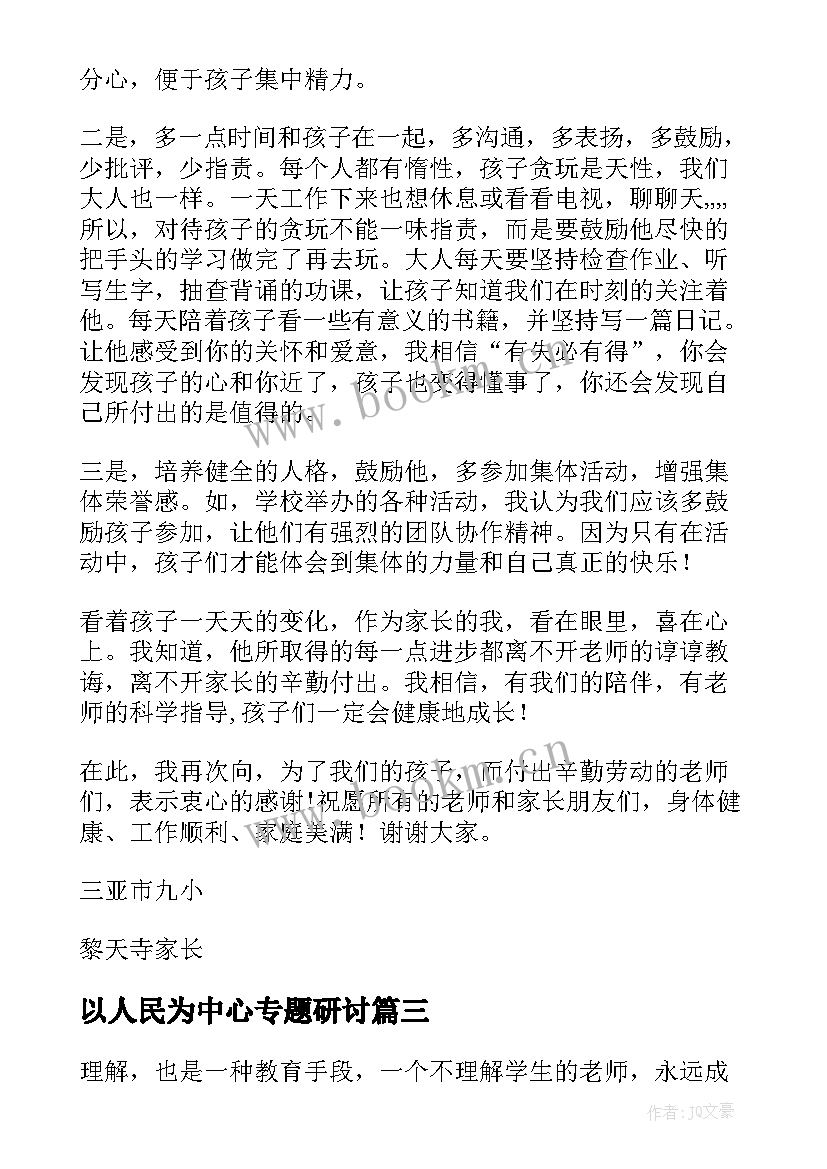 以人民为中心专题研讨 教育心得体会集(优质7篇)