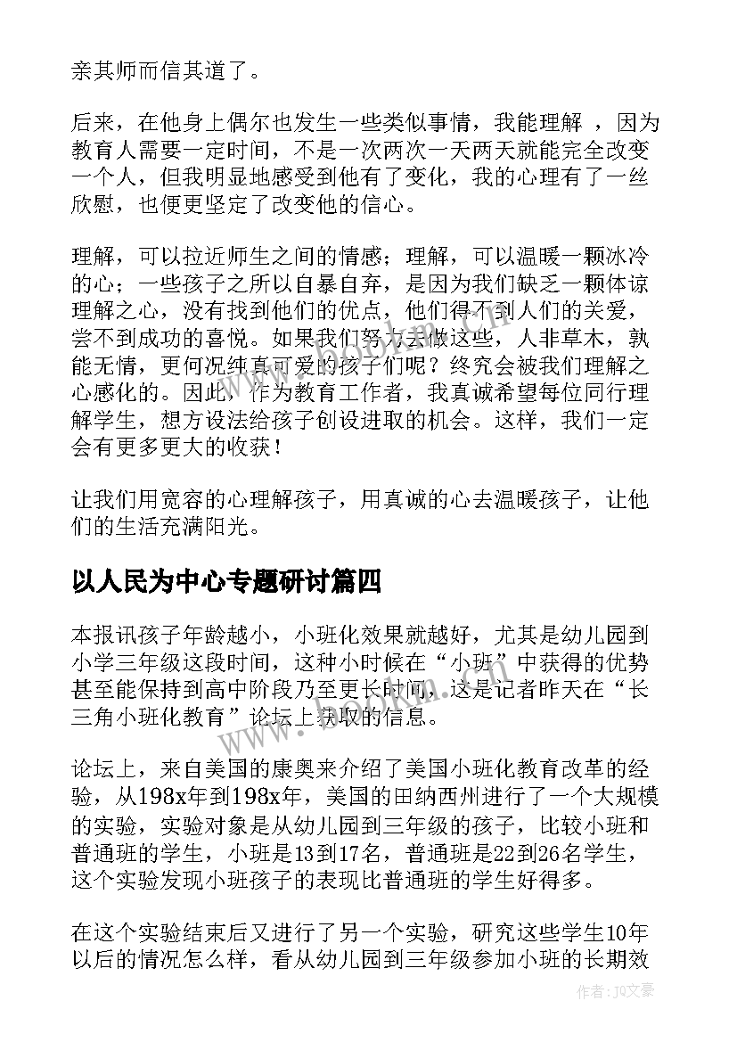 以人民为中心专题研讨 教育心得体会集(优质7篇)