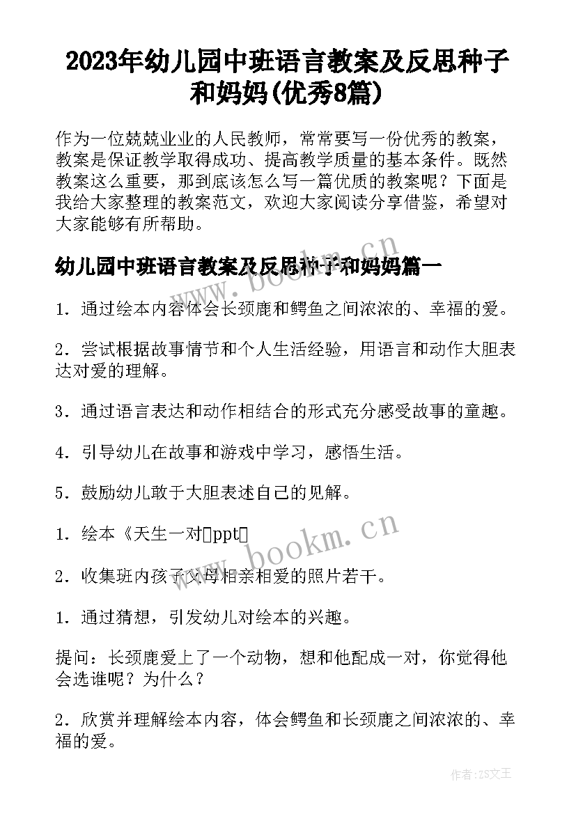 2023年幼儿园中班语言教案及反思种子和妈妈(优秀8篇)