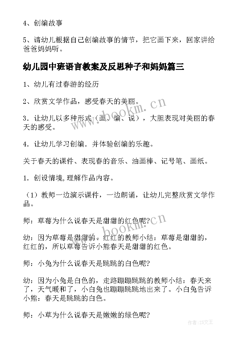 2023年幼儿园中班语言教案及反思种子和妈妈(优秀8篇)