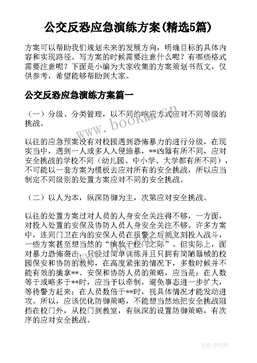 公交反恐应急演练方案(精选5篇)