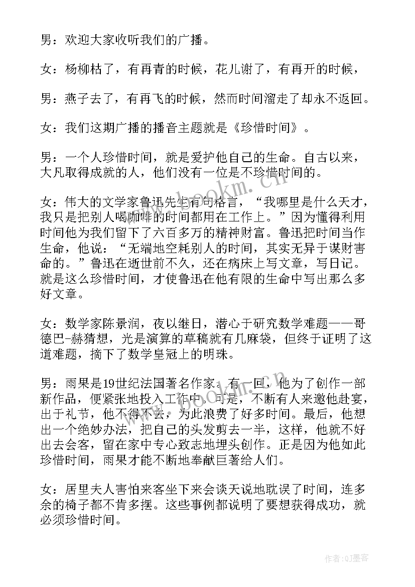 2023年时间广播稿(模板7篇)