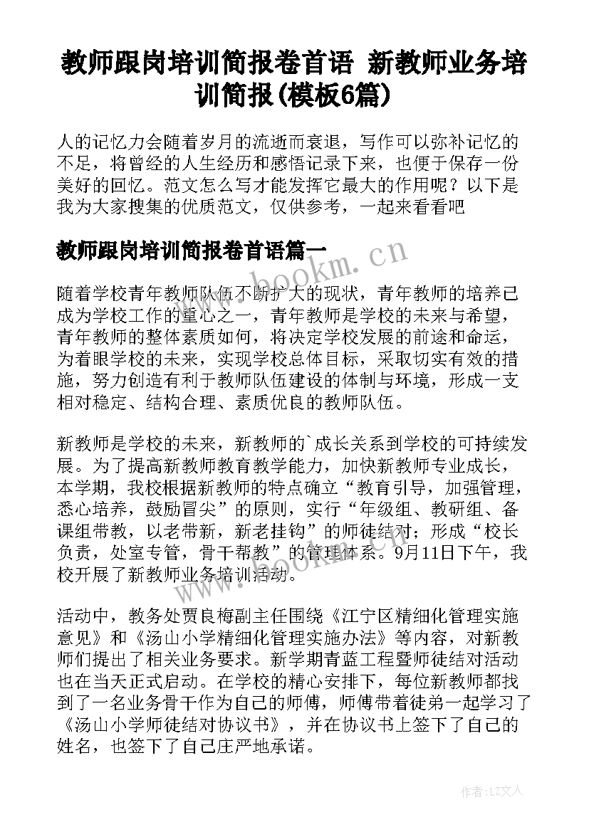 教师跟岗培训简报卷首语 新教师业务培训简报(模板6篇)