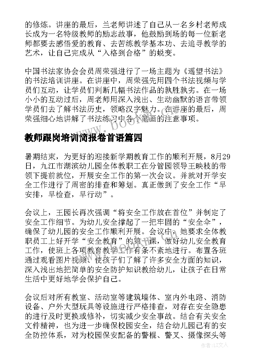 教师跟岗培训简报卷首语 新教师业务培训简报(模板6篇)