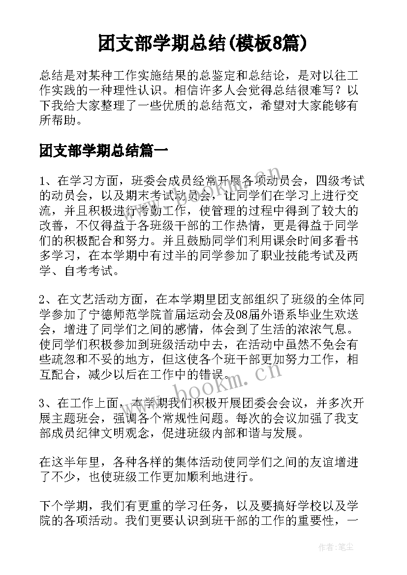 团支部学期总结(模板8篇)