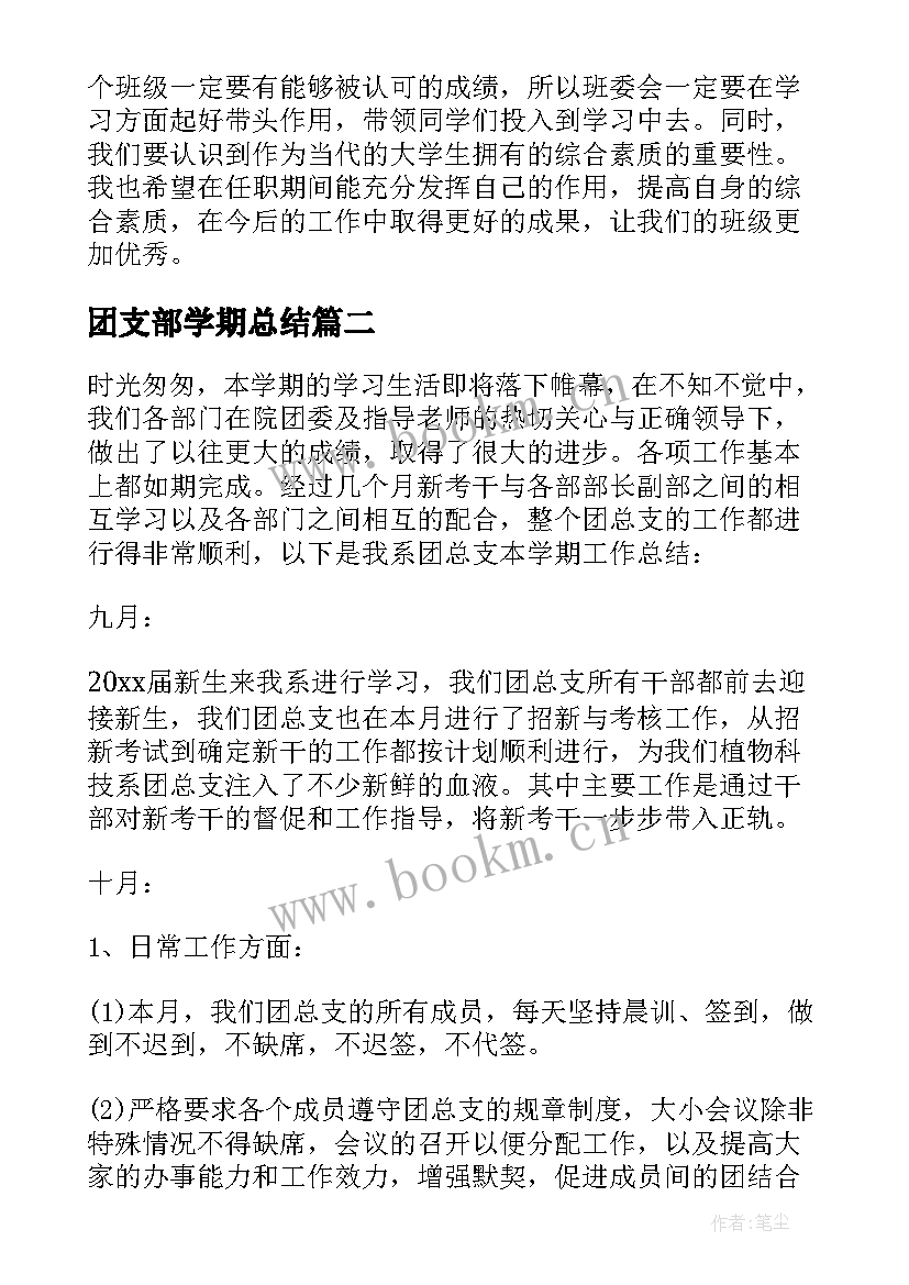 团支部学期总结(模板8篇)